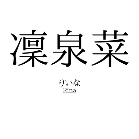 凜日文名字|「凜」の意味・読み方、名前例170選！「凛」との違。